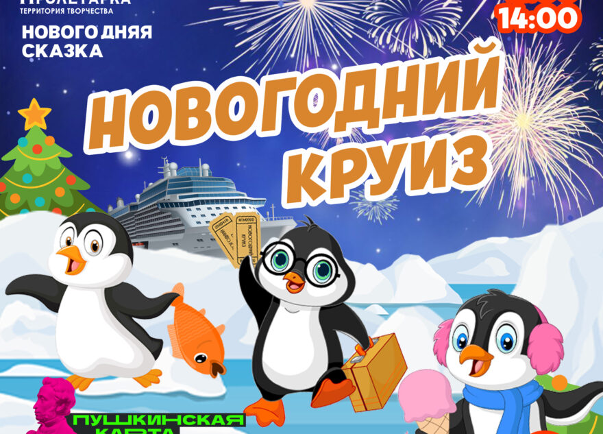 Жителей Твери приглашают в «Новогодний круиз»