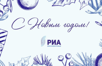 Юлия Овсянникова поздравляет жителей Тверской области с Новым годом