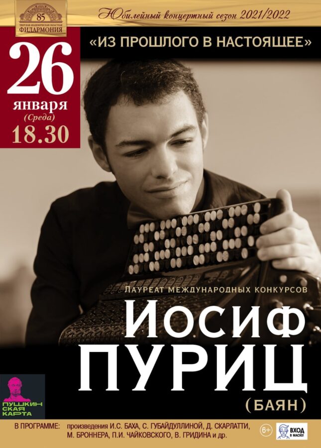 Один из самых ярких баянистов нового поколения выступит в Твери