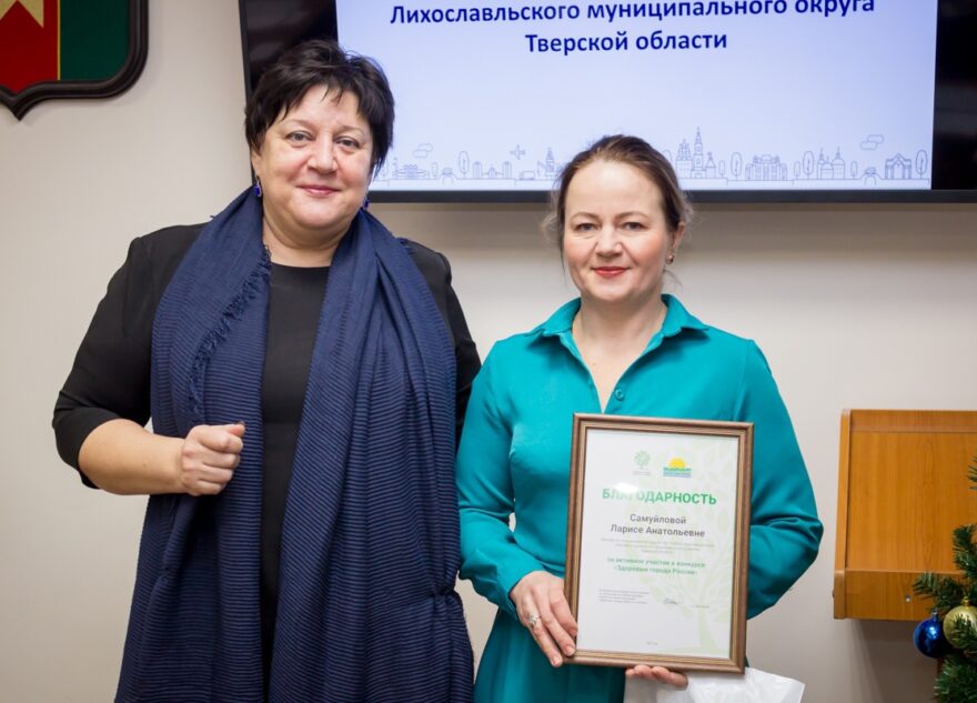 Лихославльский муниципальный округ отмечен дипломом конкурса «Здоровые города России» Лихославльский муниципальный округ отмечен дипломом конкурса «Здоровые города России»