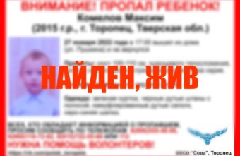 Семилетний мальчик из Тверской области, которого искал весь город, нашёлся Семилетний мальчик из Тверской области, которого искал весь город, нашёлся