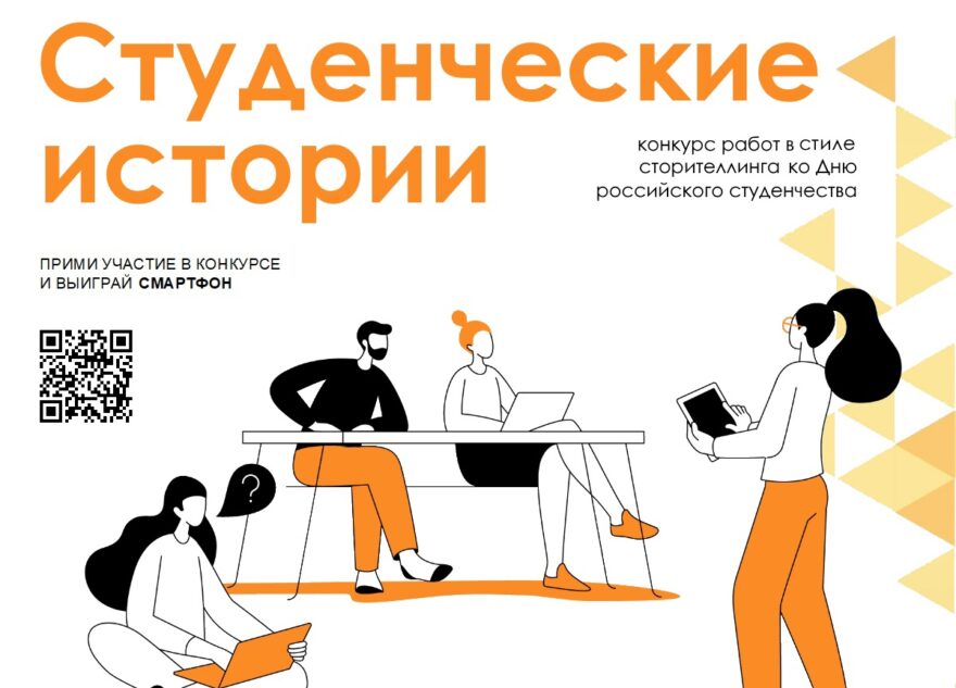В Тверской области проходит конкурс самых интересных историй из студенческой жизни В Тверской области проходит конкурс самых интересных историй из студенческой жизни