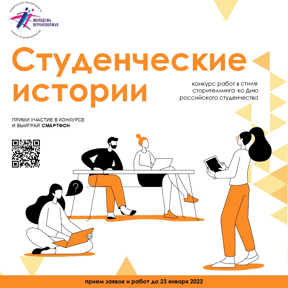 В Тверской области проходит конкурс самых интересных историй из студенческой жизни