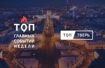 Дороги, «Эльза» и Пекин: итоги тверской недели