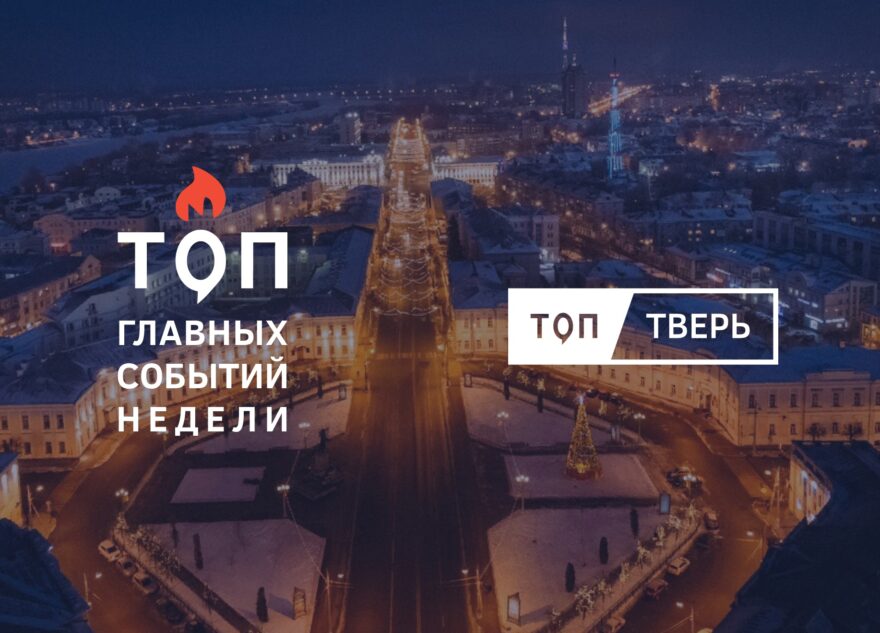 Дороги, «Эльза» и Пекин: итоги тверской недели