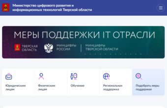 В Тверской области запустили навигатор по мерам поддержки  для IT-компаний