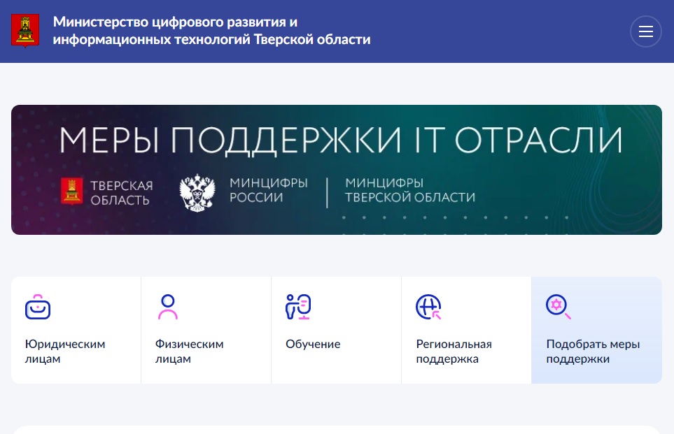 В Тверской области запустили навигатор по мерам поддержки  для IT-компаний
