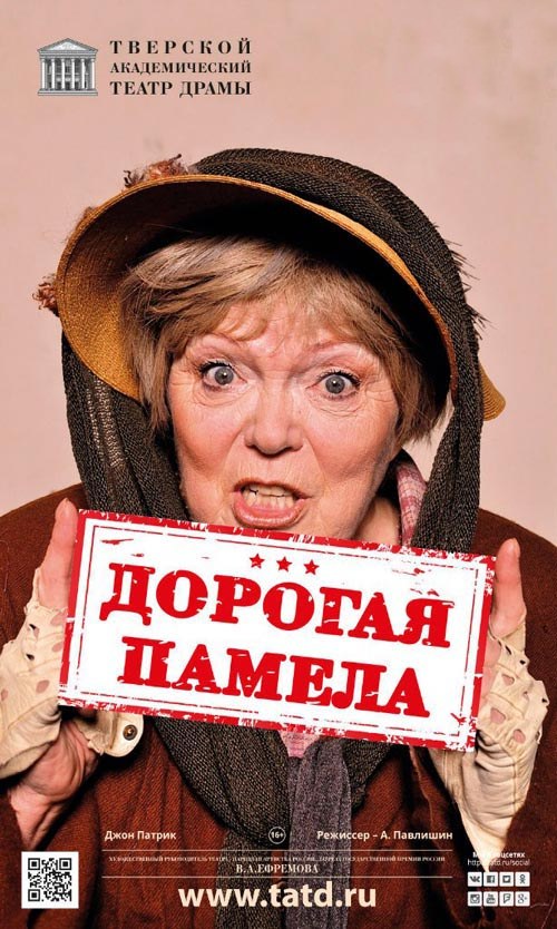 В Тверском театре драмы в последний раз сыграют спектакль «Дорогая Памела…» В Тверском театре драмы в последний раз сыграют спектакль «Дорогая Памела…»