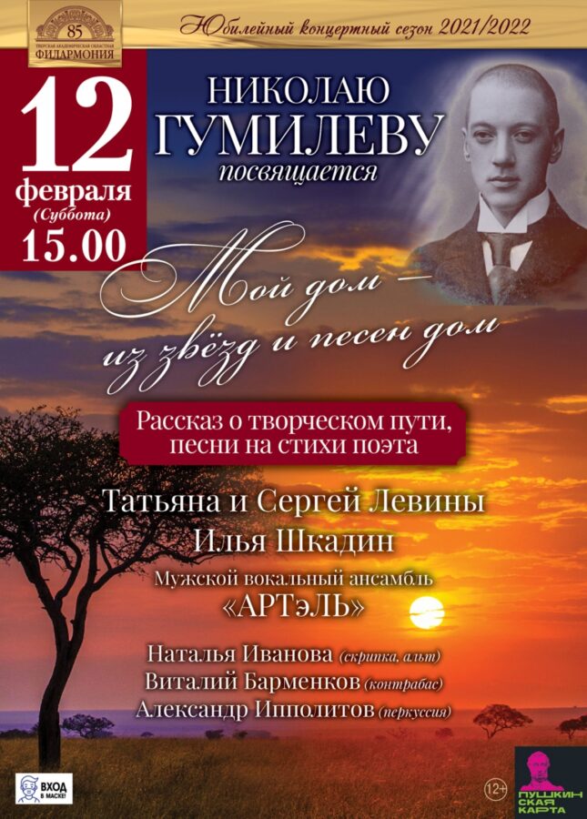 «Мой дом – из звезд и песен дом»: на сцене Тверской филармонии вспомнят Николая Гумилёва