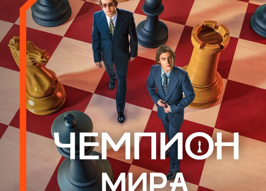 Время болеть: Wink покажет историю самого знаменитого шахматного поединка в фильме «Чемпион мира»