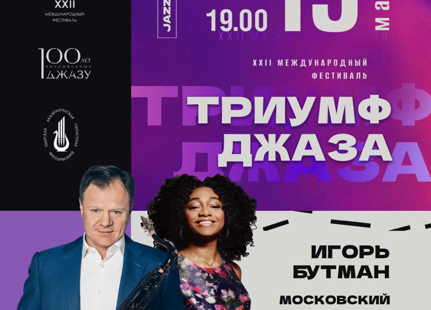 В Твери состоится «Триумф джаза»