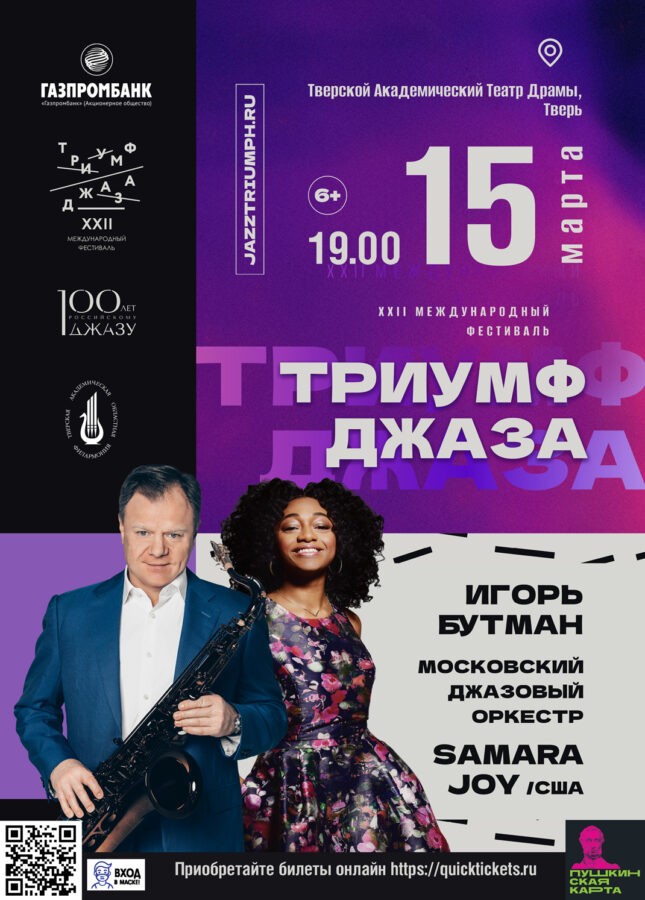 В Твери состоится «Триумф джаза»