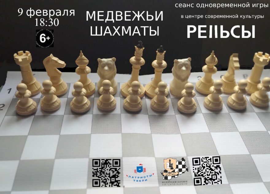 В Твери состоится сеанс одновременной игры в медвежьи шахматы