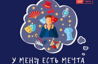 У меня есть мечта: тверская актриса раскрыла секреты поступления в театральные вузы У меня есть мечта: тверская актриса раскрыла секреты поступления в театральные вузы