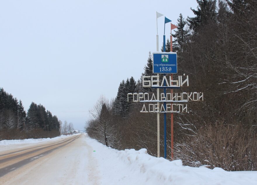 Город Белый Тверской области ждёт модернизация системы водоснабжения