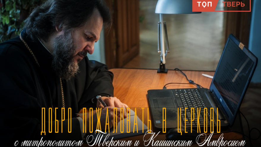 Тверской митрополит Амвросий: есть ли Богу дело до наших земных забот Тверской митрополит Амвросий: есть ли Богу дело до наших земных забот