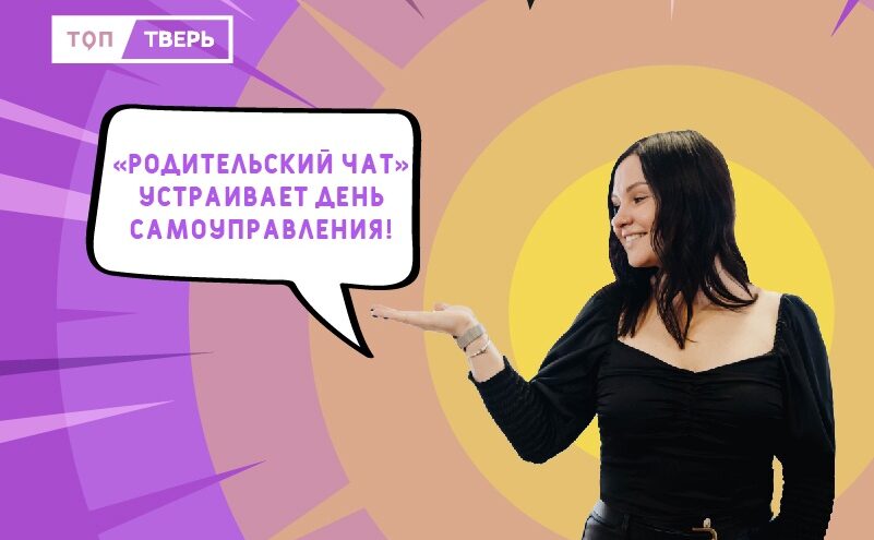 Мы ищем таланты: «Родительский чат» приглашает тверских школьников стать ведущими спецвыпуска шоу