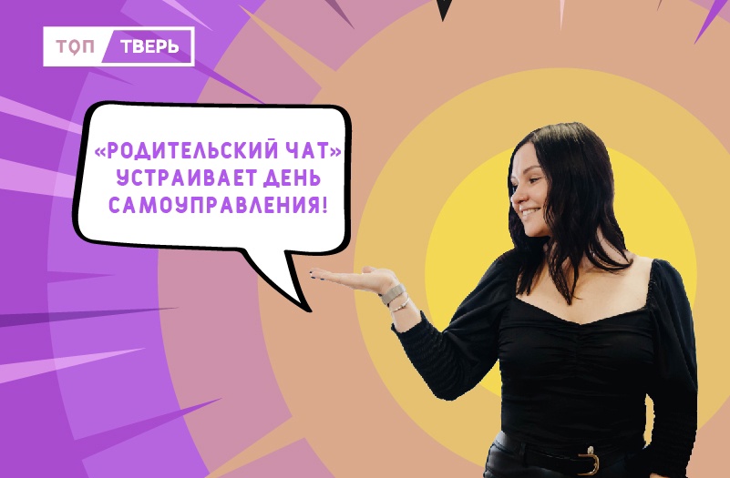 Мы ищем таланты: «Родительский чат» приглашает тверских школьников стать ведущими спецвыпуска шоу