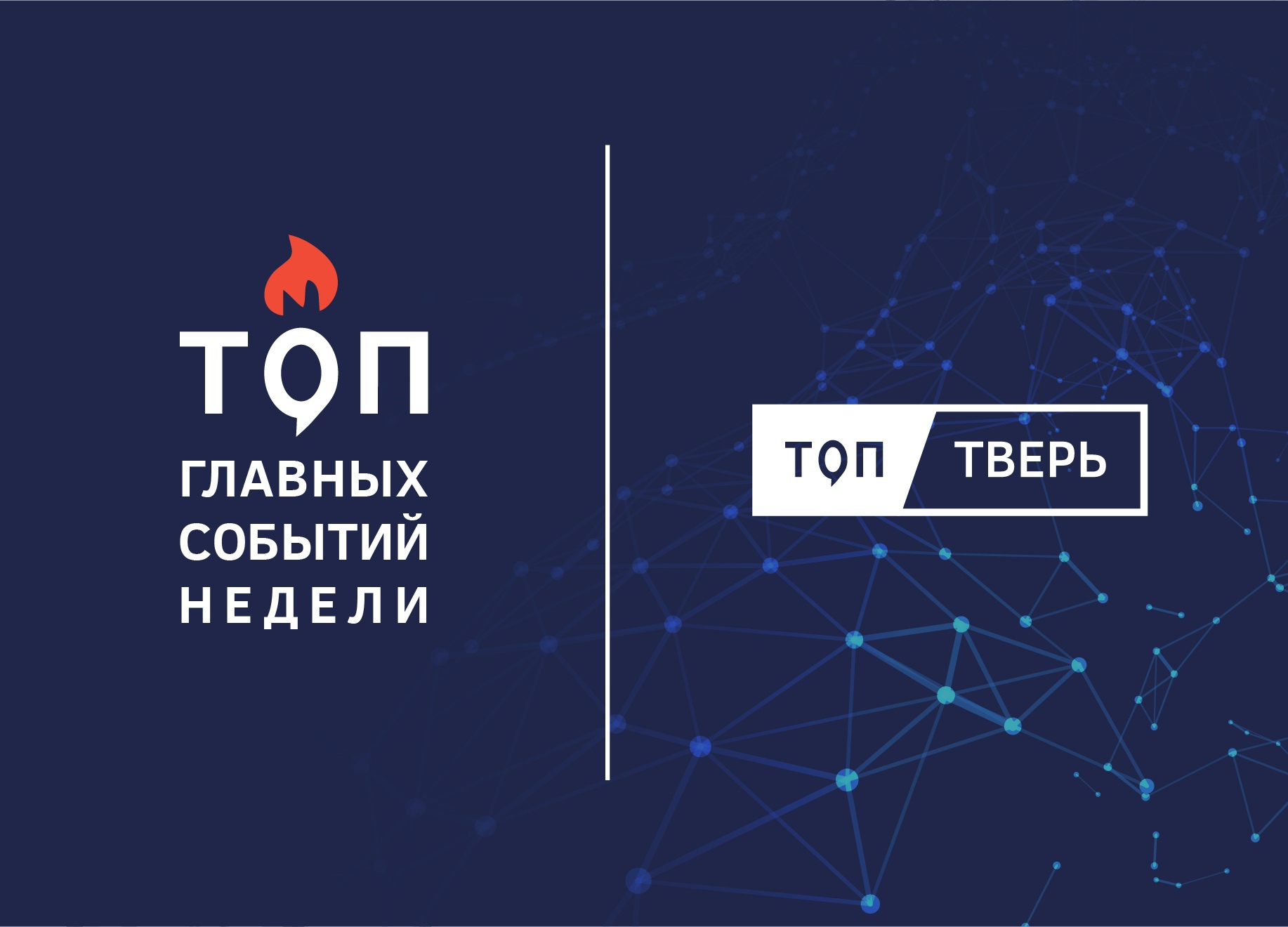 Донбасс, вирус, паруса: итоги тверской недели | ТОП Тверь новости