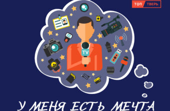 У меня есть мечта: тверская журналистка раскрыла секреты профессии У меня есть мечта: тверская журналистка раскрыла секреты профессии