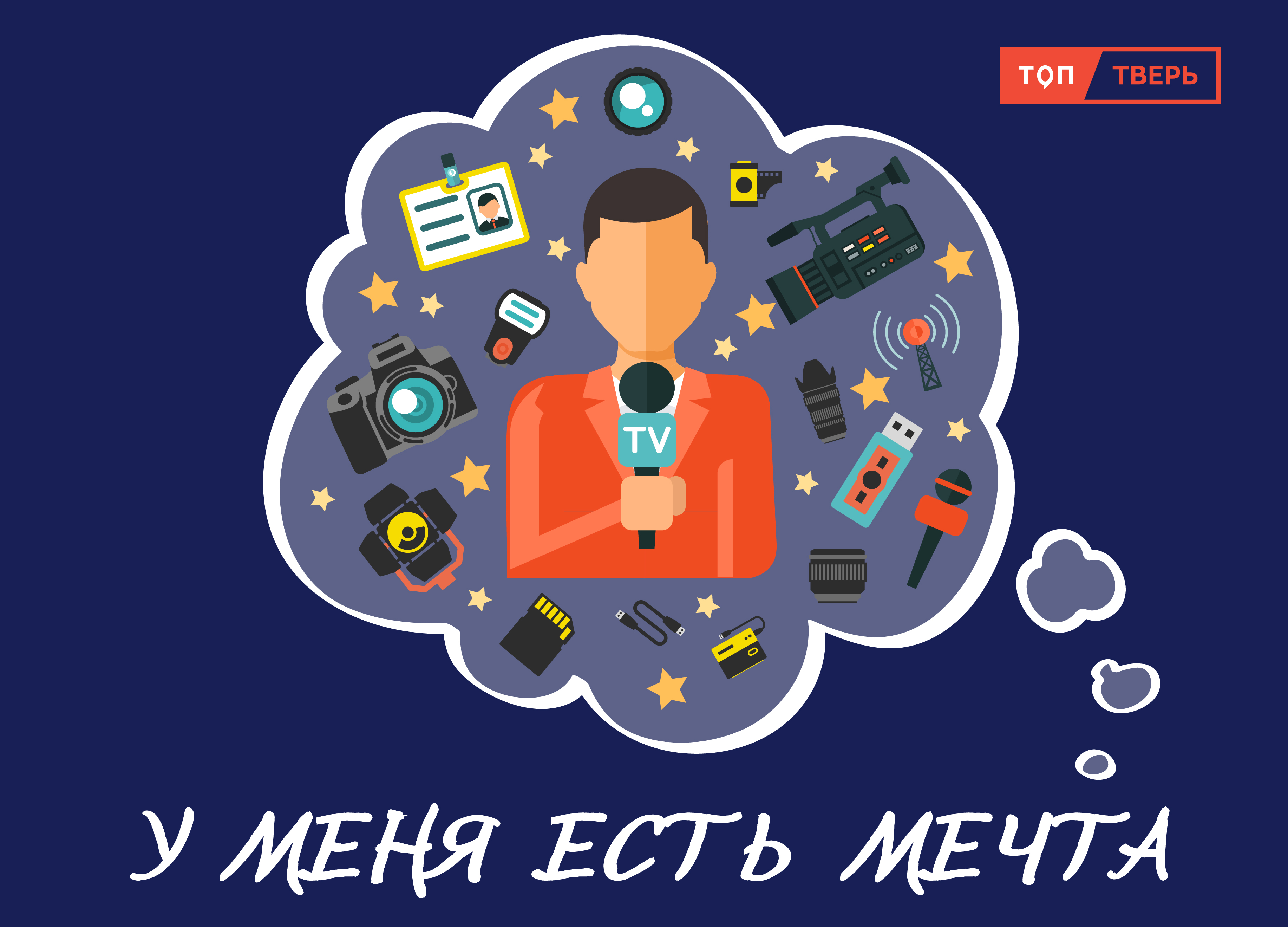 У меня есть мечта: тверская журналистка раскрыла секреты профессии