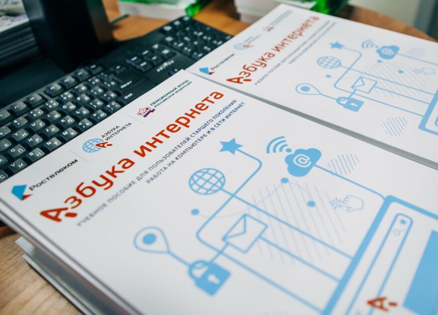 «Ростелеком» и ПФР подвели итоги работы проекта «Азбука интернета» в 2021 году