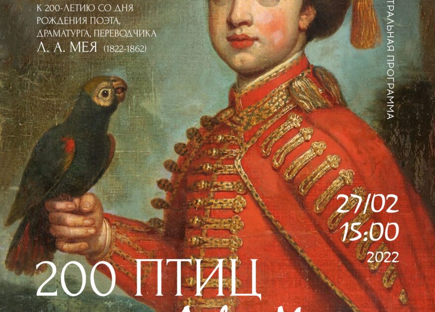 В Твери вспомнят поэта и драматурга Льва Мея