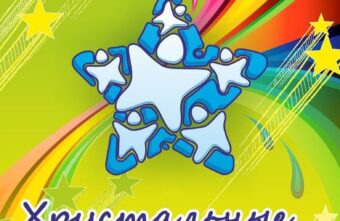 В Твери вновь засияют «Хрустальные звездочки»