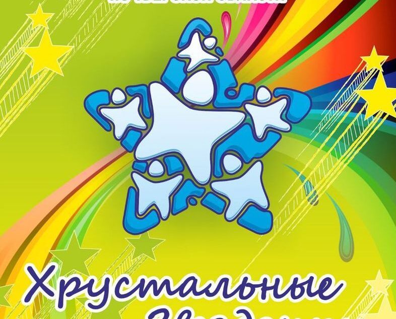 В Твери вновь засияют «Хрустальные звездочки»