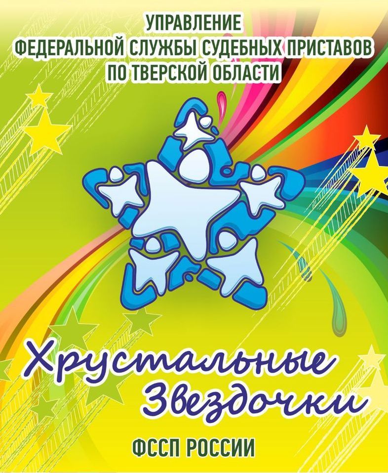 В Твери вновь засияют «Хрустальные звездочки»