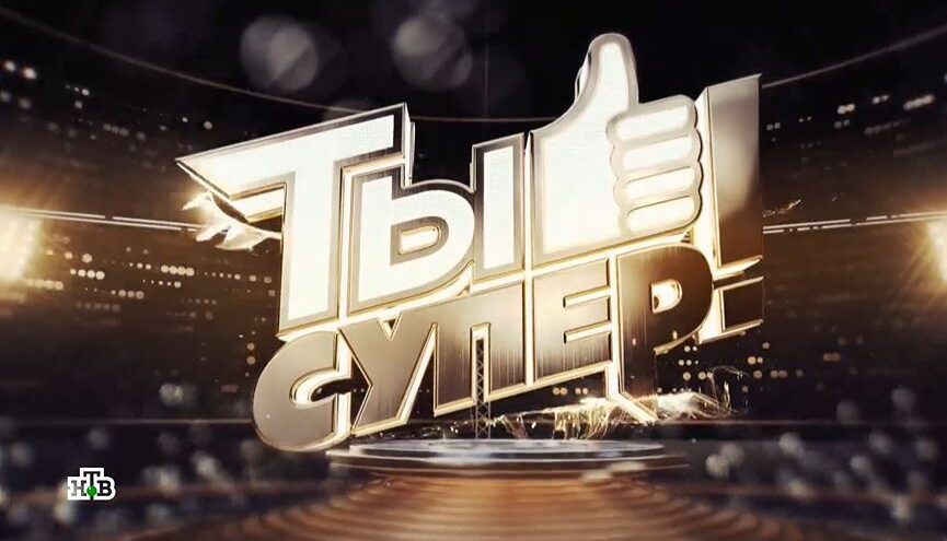 Талантливых детей из Тверской области приглашают на кастинг проекта «Ты супер!" Талантливых детей из Тверской области приглашают на кастинг проекта «Ты супер!"