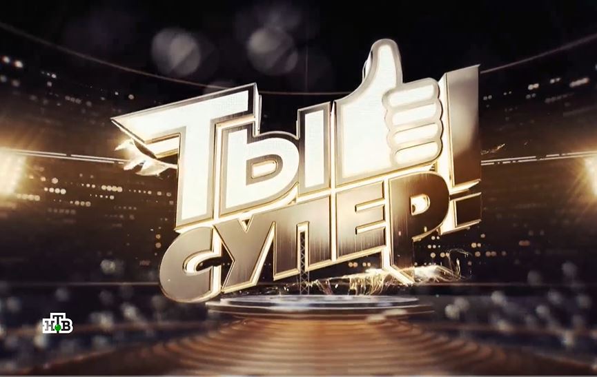 Талантливых детей из Тверской области приглашают на кастинг проекта «Ты супер!"