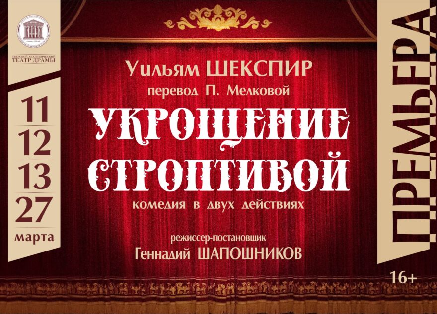 В Тверском театре драмы готовят премьеру «Укрощение строптивой»