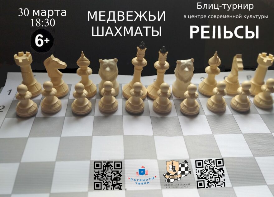 В Твери состоится блиц-турнир по Медвежьим шахматам