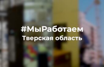 Флешмоб #МыРаботаем стартовал в Тверской области Флешмоб #МыРаботаем стартовал в Тверской области