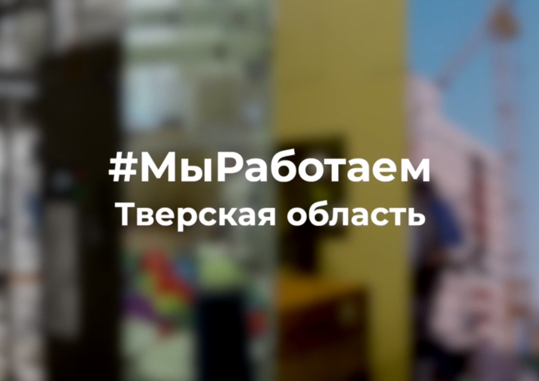 Флешмоб #МыРаботаем стартовал в Тверской области