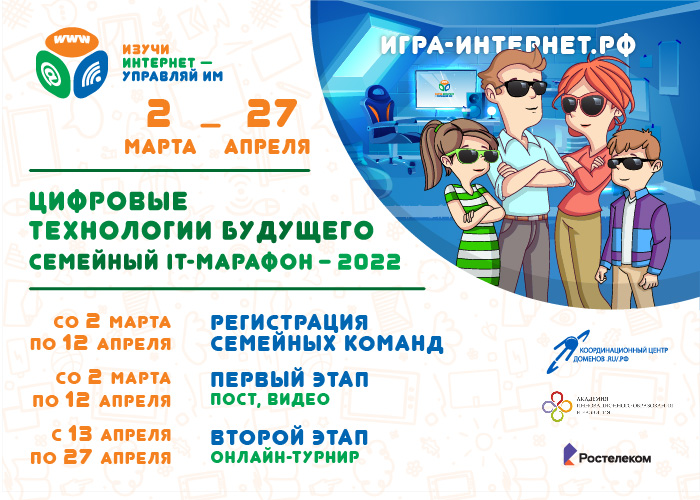 «Ростелеком» и Координационный центр доменов .RU/.РФ приглашают принять участие в VI Всероссийском семейном ИТ-марафоне