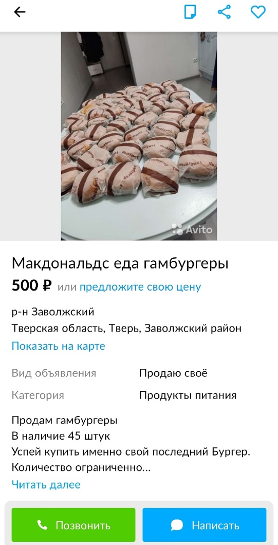 Жители Тверской области распродают гамбургеры из «Макдоналдса» на «Авито»