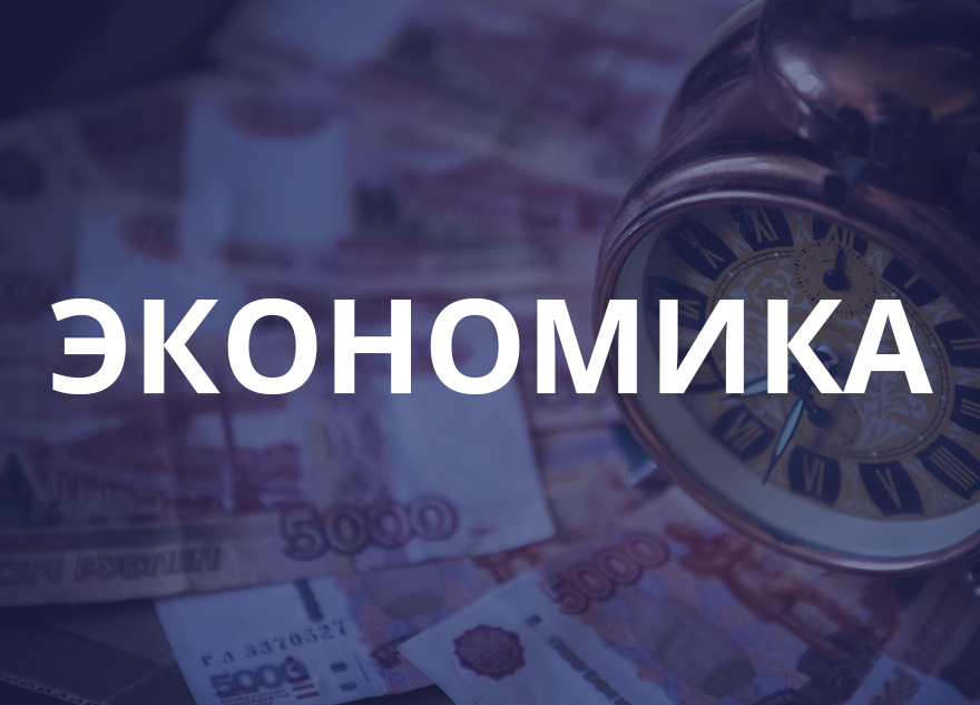 Экономика