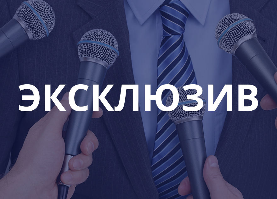 Эксклюзив