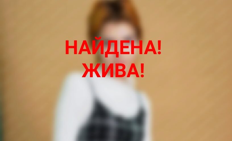 Пропавшая в Твери 15-летняя девочка вернулась домой