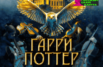 Магические саундтреки из фильмов о Гарри Поттере прозвучат на сцене ДК "Пролетарка"