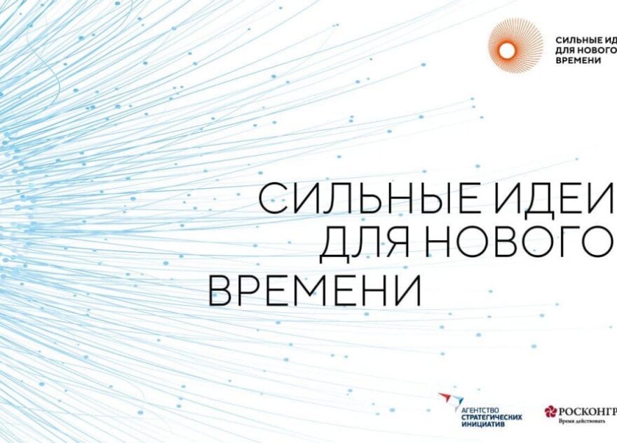 Тверскую область приглашают присоединиться к форуму «Сильные идеи для нового времени»