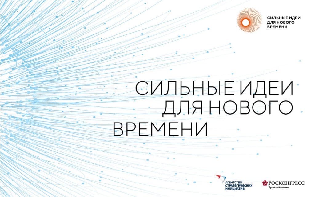 Тверскую область приглашают присоединиться к форуму «Сильные идеи для нового времени»
