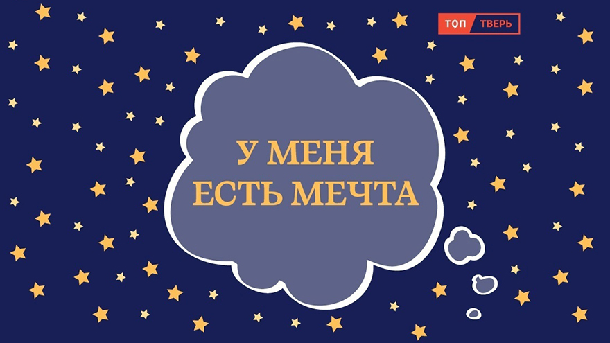 у меня есть мечта