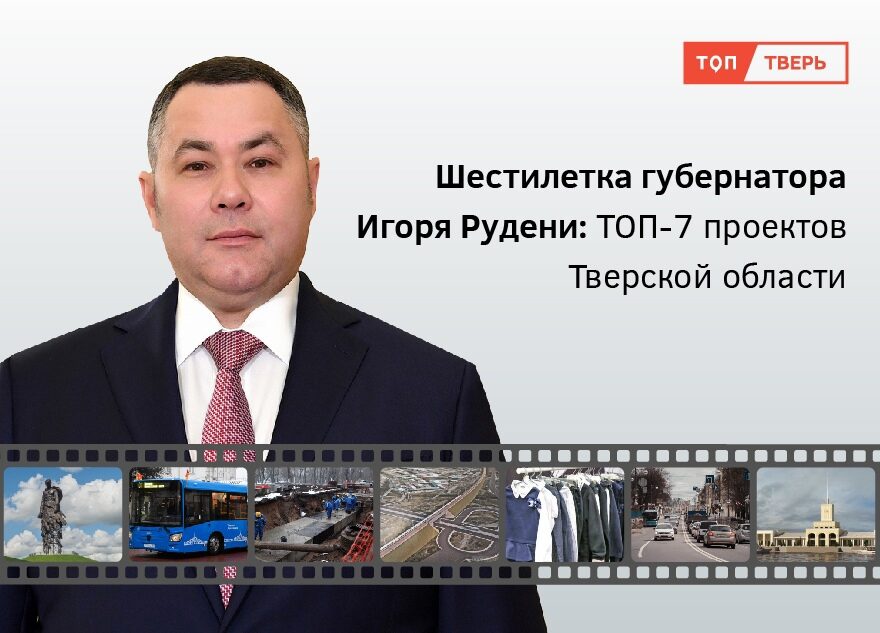 Шестилетка губернатора Игоря Рудени: главные проекты Тверской области Шестилетка губернатора Игоря Рудени: главные проекты Тверской области