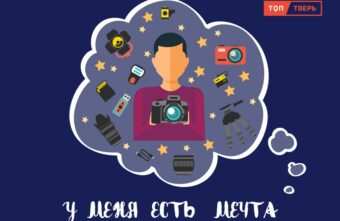 У меня есть мечта: тверской фотограф развеял главные мифы профессии У меня есть мечта: тверской фотограф развеял главные мифы профессии
