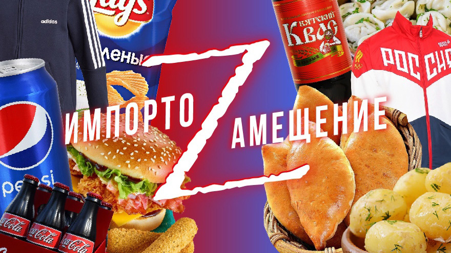 Импортозамещение