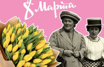 8 Марта: факты о празднике