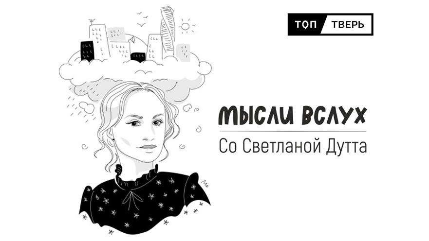 мысли вслух